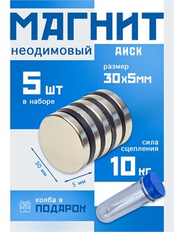 Неодимовые магниты 30х5 мм, диски, MaxPull, набор 5 шт. в тубе D-30-5-MPL
