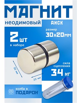 Неодимовые магниты 30х20 мм, диски, MaxPull, набор 2 шт. в тубе D-30-20-MPL