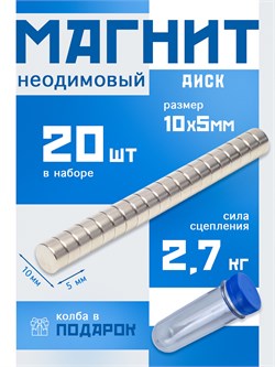 Неодимовые магниты 10х5 мм, диски, MaxPull, набор 20 шт. в тубе D-10-5-MPL