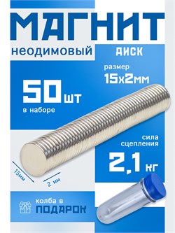 Неодимовые магниты 15х2 мм, диски, MaxPull, набор 50 шт. в тубе D-15-2-MPL