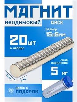 Неодимовые магниты 15х5 мм, диски, MaxPull, набор 20 шт. в тубе D-15-5-MPL