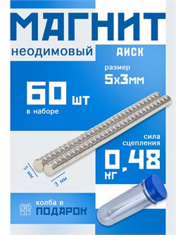 Неодимовые магниты 5х3 мм, диски, MaxPull, набор 60 шт. в тубе D-5-3-MPL