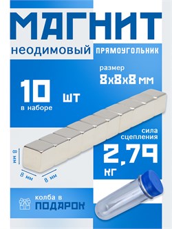Неодимовые магниты 8х8х8 мм, прямоугольники, MaxPull, набор 10 шт. в тубе P-8-8-8-MPL