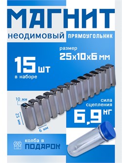 Неодимовые магниты 25х10х6 мм, прямоугольники, MaxPull, набор 15 шт. в тубе P-25-10-6-MPL