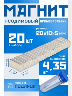 Неодимовые магниты 20х10х5 мм, прямоугольники, MaxPull, набор 20 шт. в тубе P-20-10-5-MPL