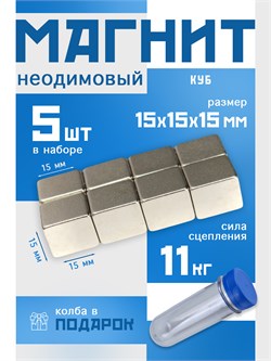 Комплект: Неодимовые магниты 15х15х15 мм, прямоугольники, MaxPull, набор 5 шт. в тубе P-15-15-15-MPL