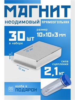 Комплект: Неодимовые магниты 10х10х3 мм, прямоугольники, MaxPull, набор 30 шт. в тубе P-10-10-3-MPL