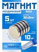 Неодимовые магниты 30х5 мм, диски, MaxPull, набор 5 шт. в тубе D-30-5-MPL