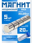 Неодимовые магниты 20х20 мм, диски, MaxPull, набор 5 шт. в тубе D-20-20-MPL