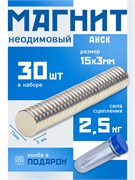 Неодимовые магниты 15х3 мм, диски, MaxPull, набор 30 шт. в тубе D-15-3-MPL