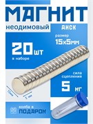Неодимовые магниты 15х5 мм, диски, MaxPull, набор 20 шт. в тубе D-15-5-MPL