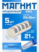 Неодимовые магниты 25х10 мм, диски, MaxPull, набор 5 шт. в тубе D-25-10-MPL
