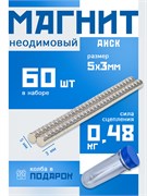 Неодимовые магниты 5х3 мм, диски, MaxPull, набор 60 шт. в тубе D-5-3-MPL
