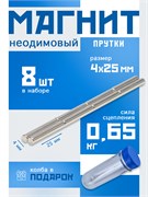 Неодимовые магниты 4х25 мм, прутки, MaxPull, набор 8 шт. в тубе B-4-25-MPL