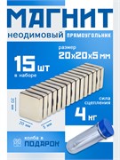 Неодимовые магниты 20х20х5 мм, прямоугольники, MaxPull, набор 15 шт. в тубе P-20-20-5-MPL