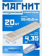 Неодимовые магниты 20х10х5 мм, прямоугольники, MaxPull, набор 20 шт. в тубе P-20-10-5-MPL