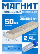 Неодимовые магниты 20х10х2 мм, прямоугольники, MaxPull, набор 50 шт. в тубе P-20-10-2-MPL