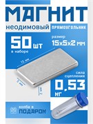 {{photo.Alt || photo.Description || 'Комплект: Неодимовые магниты 15х5х2 мм, прямоугольники, MaxPull, набор 50 шт. в тубе'}}